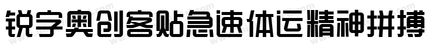 锐字奥创客贴急速体运精神拼搏简免费 常规字体转换